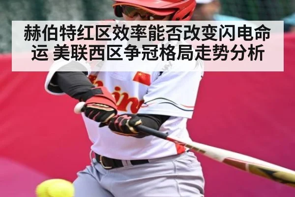 赫伯特红区效率能否改变闪电命运 美联西区争冠格局走势分析
